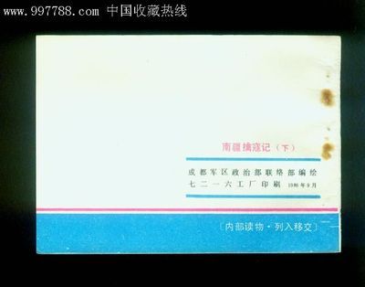 南疆擒寇記(下)_連環(huán)畫/小人書_興唐大地【中國收藏?zé)峋€】