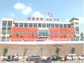 歐嘉地板十周年暨新工廠落成慶典大會盛大召開，譜寫盛都新篇章